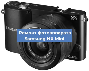 Замена матрицы на фотоаппарате Samsung NX Mini в Нижнем Новгороде